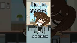 i'm in school vs i'm home. Я в школе vs я дома.