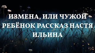 Тайна чужого ребёнка: История предательства Автор Настя Ильина