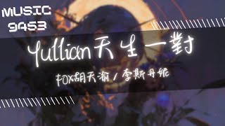 FOX胡天渝 - Yullian天生一對 | 我們天生一對 深入彼此靈魂能體會 | 動態歌詞 Lyric Video