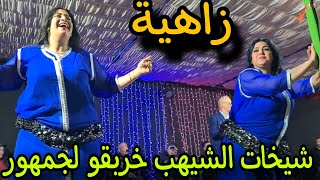 شيخات عبدة رونوها فلمهرجان شطيح كلشي عجبو لحال 🔥🔥