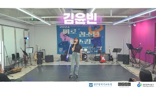 [🎵 청소년 야호존 '버스킹', 2024.6.22.] 보컬 버스킹ㅣ김윤빈