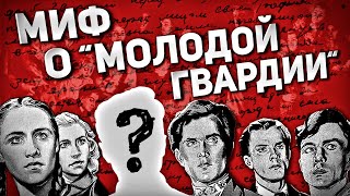 МИФ О "МОЛОДОЙ ГВАРДИИ" (КАК ВСЕ БЫЛО НА САМОМ ДЕЛЕ)