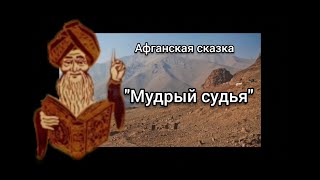 Афганская сказка. Мудрый судья