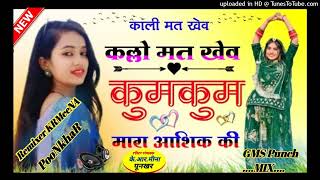 कुमकुम म्हारा आशिक की काली मत कहबे मोते कल्लो मत कहबे  - Meenawati Blaster GMS Punch -Dj KRMeeNA Poo