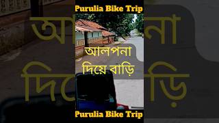 আলপনা দিয়ে আঁকা বাড়ি। সত্যিই অসাধারণ 😊 #shorts #youtubeshorts #purulia  #travelvlog #ytshorts