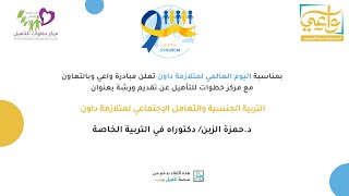 ورشة التربية الجنسية والتعامل الإجتماعي لمتلازمة داون