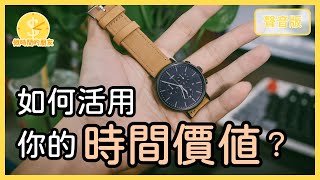 你知道你身上最值錢的東西是什麼嗎？｜【做時間的朋友#3】