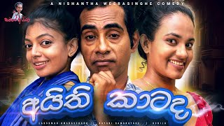 Sri Lankan Sinhala Comedy - සමරේ අයියා | අයිති කාටද | Samare Ayya #sinhalacomedy