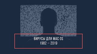 Вирусы в mac (OS): 1982–2019 гг.