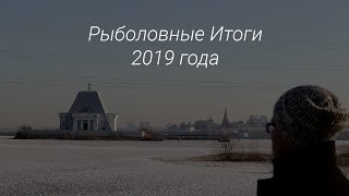 Рыболовные итоги 2019 года.