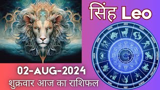 सिंह राशि 2 अगस्त 2024 | Singh Rashi 2 August 2024 | Sinh Rashi Aaj Ka Singh Rashifal