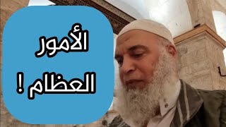 إذا رأيت الخلافة قد نزلت الأرض المقدسة فقد دنت الزلازل والبلابل والأمور العظام | الشيخ خالد المغربي