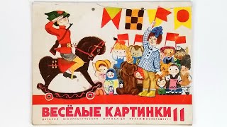 Детский журнал «Веселые картинки» 1971 №11 (183) / «Funny Pictures» children's magazine 1971 #11