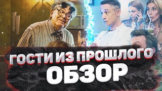 Гости из прошлого | Успешный первый сезон