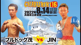 JIN（楠誠会館）vs ブルドッグ茂（契明ジム）｜日本骨髄バンクチャリティCHAKURIKI 16 白鷺祭