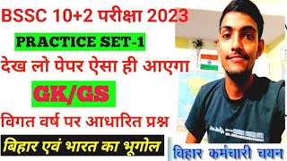 Bihar SSC inter level exam 2023// Bihar SSC GK practice set-01ll Bihar SSC exam important questions