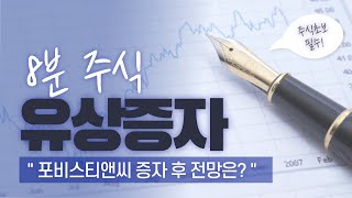 [유상증자 후 주가 전망?] 신주인수권, 주주우선배정, 청구권행사 끝장내기!