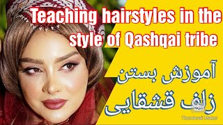 آموزش بستن زلف قشقایی !بی نظیره            Teaching hairstyles in the style of Qashqai tribe! Unique