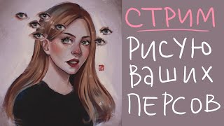 СТРИМ  ♥ Рисую ваших персонажей (ОС'ов) ~ + ДИСКОРД