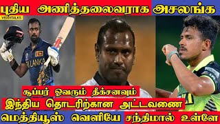 Appointed New T20I Captain Charith Asalanka | SL vs India Schedule | Angelo Mathews