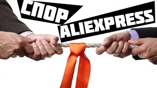 КАК ОТКРЫТЬ СПОР (Dispute) НА ALIEXPRESS? Как вернуть деньги за товар с сайта AliExpress?