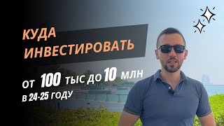 Пассивный доход на недвижимости в 2024 г. Куда инвестировать в недвижимость. От 100к руб до 10 млнР