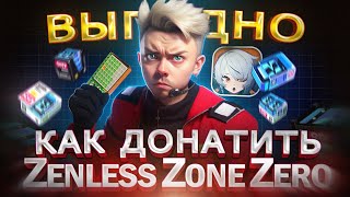 Как ВЫГОДНО купить ДОНАТ Zenless Zone Zero в России | Как купить подписку в Зенлес Зоне Зеро в 2024