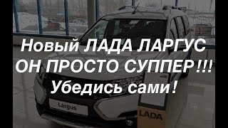 Новый Лада ЛАРГУС 2021. Стоит ли брать? Комплектации и цены в конце видео!