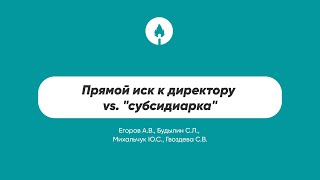 Прямой иск к директору vs. "субсидиарка"