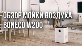 Обзор мойки воздуха Boneco W200