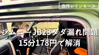 JB23自作レインモール　15分178円でジムニーのだだ洩れを改善する