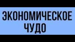 Единственные причины всех экономических чудес. Рабочая сила, мигранты, пенсионная система