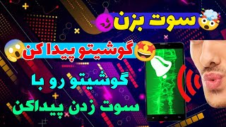 سوت بزن گوشیتو پیدا کن / چگونه با سوت زدن گوشی را پیدا کنیم ؟