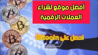 طريقة شراء البتكوين والعملات الرقمية/ طريقة الحصول على البيتكوين bitcoin