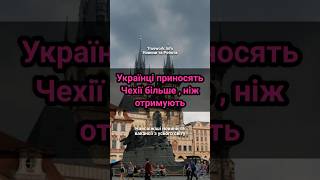 Українці приносять Чехії більше , ніж отримують  #біженці  #чехія  #прибуток  #виплати