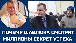 Почему Шавлюка смотрят миллионы / Секрет успеха известного юриста