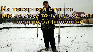 На токарном станке точу ручку для ледоруба (плешни)