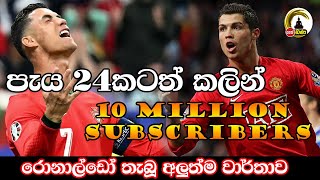 UR. Cristiano Ronaldo l රොනාල්ඩෝ තැබූ අලුත්ම වාර්තාව