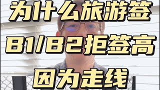 为什么旅游签B1/B2拒签高因为走线