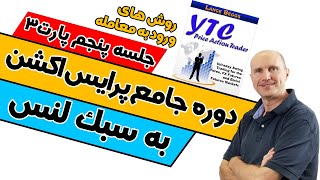 لنس بگز / دوره جامع معامله گری حرکات قیمت به سبک لنس / جلسه پنجم پارت سوم / پرایس اکشن