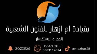 فرقة ام ازهار | الفنان | عبادي الساحل | يا عقد كاذي 💃🔥🎼