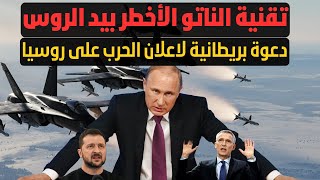 "رئيسات" تصل الكرملين!! واشنطن حانقــ ـة على زيلينسكي وفريقه ,مسؤول بريطاني رفيع لإعلان الحرب!!