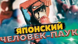 Японский человек паук