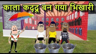 काला कद्दू बन गया भिखारी kala kaddu ban gaya bhikari 😂😂| takla neta comedy | kala kaddu comedy