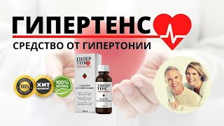 Капли от гипертонии ГИПЕРТЕНС купить, цена, обзор