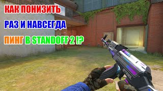 КАК ПОНИЗИТЬ РАЗ И НАВСЕГДА ПИНГ В STANDOFF 2 !?