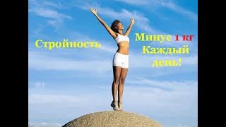 Стройность  Минус 1 кг в день! Проверено