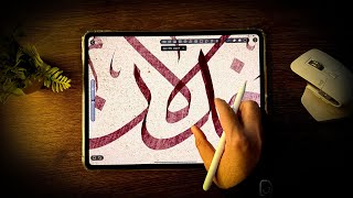 خذلان | ديجيتال كاليجرافي بخط الثلث على تطبيق hipaint