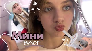 Мини Влог/Боба была не вкусной…