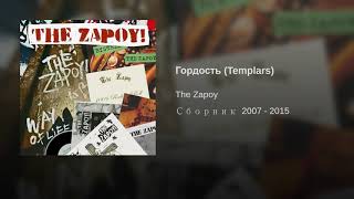 The Zapoy! - Гордость (Templars cover)